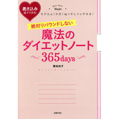 絶対リバウンドしない魔法のダイエットノート 365days