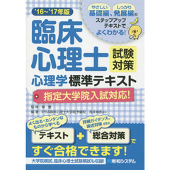 臨床心理士試験対策心理学標準テキスト　指定大学院入試対応！　’１６～’１７年版