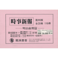 時事新報　明治前期篇　復刻版　第１０回配本〈下〉　第１９巻〈８〉～〈１２〉　第２０巻〈１〉～〈２〉　７巻セット