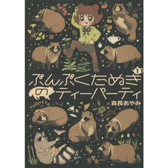 ぶんぶくたぬきのティーパーティ　１
