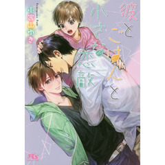 彼とごはんと小さな恋敵