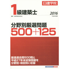 日建学院１級建築士分野別厳選問題５００＋１２５　平成２８年度版
