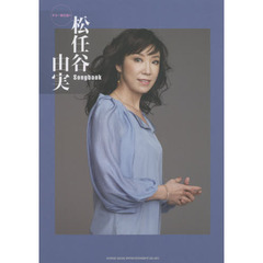 松任谷由実Ｓｏｎｇｂｏｏｋ