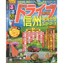 るるぶドライブ信州東海北陸ベストコース　’１６～’１７