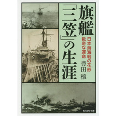 旗艦「三笠」の生涯　日本海海戦の花形数奇な運命