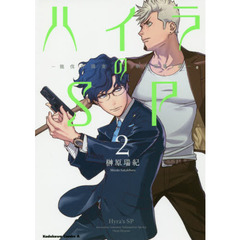 ハイラのＳＰ　龍伐庁調査執行部第３課　２