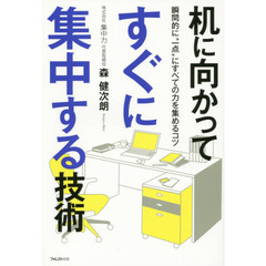 机に向かってすぐに集中する技術