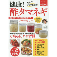 健康！酢タマネギ