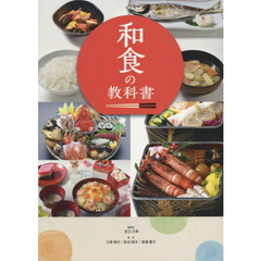 和食の教科書