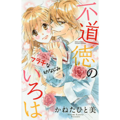 不道徳のいろは　フラチな幼なじみ