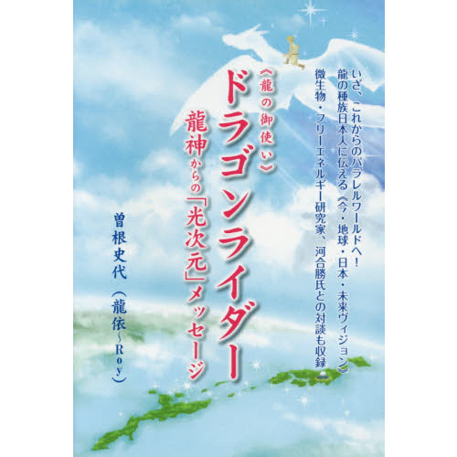 龍の御使い》ドラゴンライダー 龍神からの「光次元」メッセージ 通販