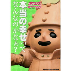 本当の幸せってなんなのかなぁ？　はに丸ジャーナル
