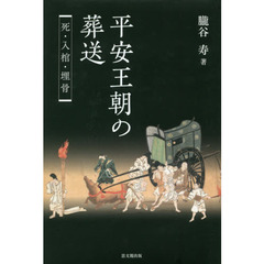 平安王朝の葬送　死・入棺・埋骨