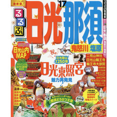 るるぶ日光那須　鬼怒川　塩原　’１７