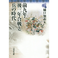 東北の古代史　５　前九年・後三年合戦と兵の時代