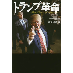 あえば直道(著)トランプ革命 あえば直道(著)トランプ革命