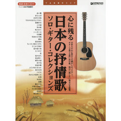 心に残る日本の抒情歌●ソロ・ギター・コレクションズ　ＴＡＢ譜付スコア