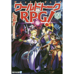ワールドトークＲＰＧ！　２