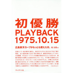 初優勝ＰＬＡＹＢＡＣＫ１９７５．１０．１５　広島東洋カープがもっとも燃えた日。