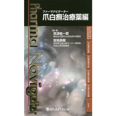 ファーマナビゲーター爪白癬治療薬編