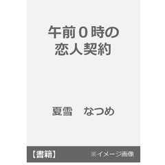 午前０時の恋人契約