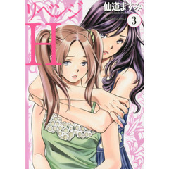 リベンジＨ　３