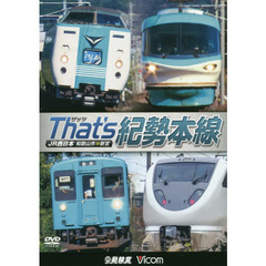 ＤＶＤ　Ｔｈａｔ’ｓ紀勢本線