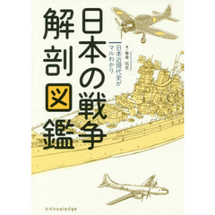 日本の戦争解剖図鑑　日本近現代史がマルわかり