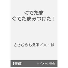 ぐでたま　ぐでたまみつけた！
