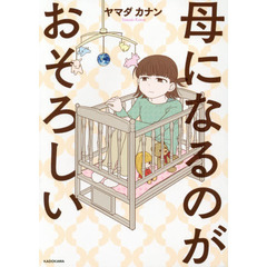 母になるのがおそろしい