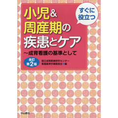 すぐに役立つ小児＆周産期の疾患とケア　成育看護の基準として　全訂第２版