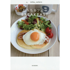 おうちカフェのBREAKFAST