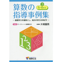 算数の指導事例集　基礎学力を確実にし、高次の学力を伸ばす　３　５・６年生