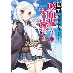 転生吸血鬼さんはお昼寝がしたい　１