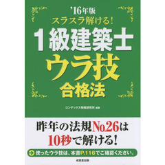 スラスラ解ける！１級建築士ウラ技合格法　’１６年版