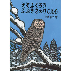 えぞふくろうふぶきをのりこえる
