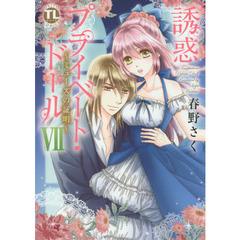 誘惑プライベート・ドール　ミューズの証明