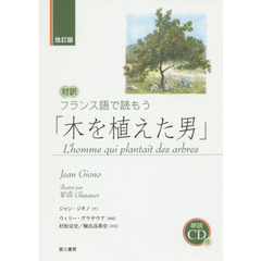 木を植えた男　対訳フランス語で読もう　改訂版