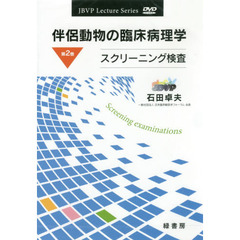 ＤＶＤ　伴侶動物の臨床病理学　　　２