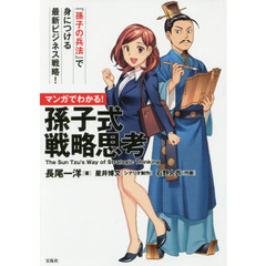 マンガでわかる！孫子式戦略思考