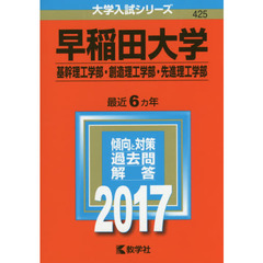 早稲田大学　基幹理工学部　創造理工学部　先進理工学部　２０１７年版