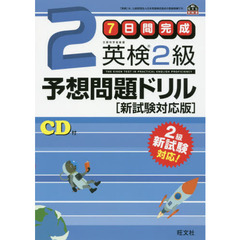 【CD付】7日間完成 英検2級予想問題ドリル 新試験対応版 (旺文社英検書)　新試験対応版