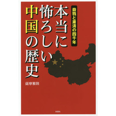 本当に怖ろしい中国の歴史　殺戮と粛清の四千年