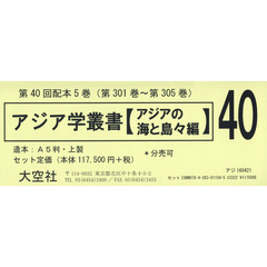 アジア学叢書　〈アジアの海と島々編〉　第４０回配本　第３０１巻～第３０５巻　５巻セット