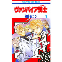 ヴァンパイア騎士（ナイト）　３