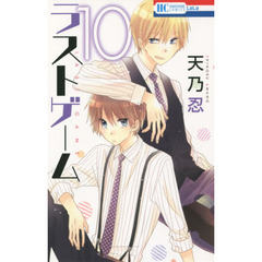 ラストゲーム　１０