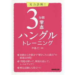 実力診断！３分間ハングルトレーニング