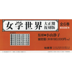 女学世界　大正期復刻版　第８回配本　６巻セット