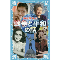 ほんとうにあった戦争と平和の話