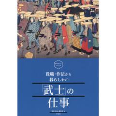 「武士」の仕事　役職・作法から暮らしまで